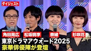 松坂桃李、奈緒、杉咲花、東京03角田晃広ら豪華俳優陣が集結！授賞式で喜びのスピーチを披露　『東京ドラマアウォード2025』