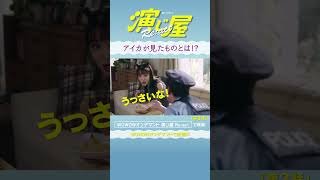 #演じ屋React #奈緒 #今井孝祐 #演じ屋 #WOWOW #ドラマ #第３話 #アイカが見たものとは