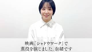 【奈緒】女性シェルターに辿り着く刑事役「人間の強さを描く」／映画『シャドウワーク』奈緒コメント動画