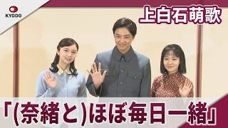【期間限定】上白石萌歌　奈緒と「稽古休みも一緒に・・・」　　舞台「2026年『大地の子』」ゲネプロ・囲み取材