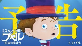 『映画 えんとつ町のプペル 〜約束の時計台〜』  予告 【3月27日（金）公開】