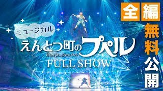【全編無料公開】ミュージカル『えんとつ町のプペル』(２０２５年版)