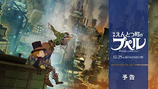 『映画 えんとつ町のプぺル』予告１【12月25日公開】