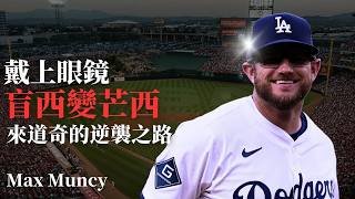戴上眼鏡，「盲西」變「芒西」？十分鐘帶你認識道奇核心Max Muncy。#shoheiohtani #maxmuncy #dodgers   #offseason