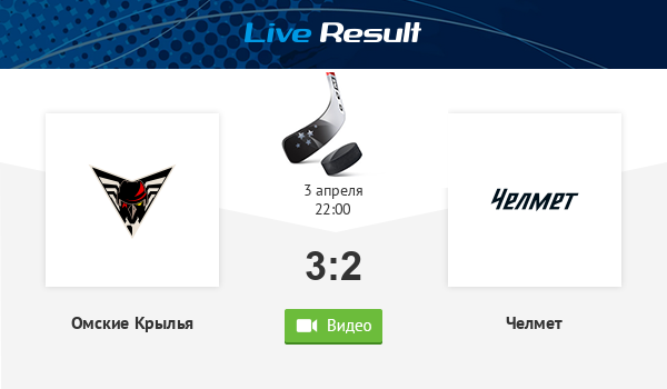 Хоккей. Омские Крылья 3:2 Челмет - результат и статистика матча, онлайн - LiveResult.Ru - 3 апреля 2026