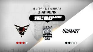 Омские Крылья (Омск) - Челмет (Челябинск)