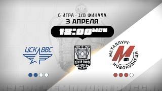 ЦСК ВВС (Самара) - Металлург (Новокузнецк)