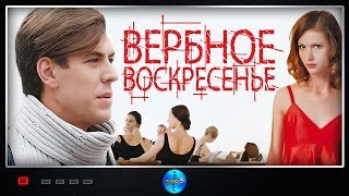 Вербное воскресенье (2009) Драма.1-4 серии Full HD