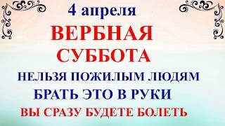 4 апреля Василий Теплый. Лазарева Суббота Что нельзя делать сегодня по народным приметам запреты дня