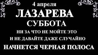 4 апреля Лазарева Суббота. Что нельзя делать 4 апреля Лазарева Суббота. Народные традиции и приметы