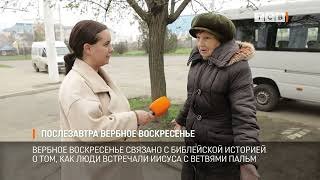 Послезавтра Вербное воскресенье