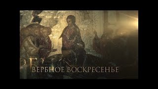 Вербное воскресенье