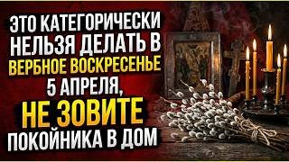 Что категорически нельзя делать в Вербное Воскресенье 5 апреля. Приметы и ритуалы