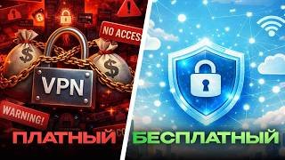 ПРАВДА о ВПН, о которой МОЛЧАТ — Бесплатные и Платные сервисы