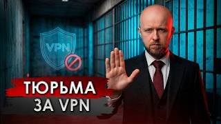 Как получить 10 лет за VPN? Один нюанс решает все!