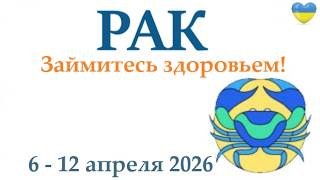 РАК ♋ 6-12 апрель 2026 таро гороскоп на неделю/ прогноз/ круглая колода таро,5 карт + совет👍