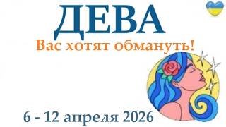 ДЕВА♍ 6-12 апрель 2026 таро гороскоп на неделю/ прогноз/ круглая колода таро,5 карт + совет👍