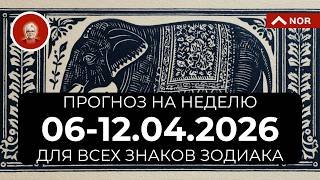 ПРОГНОЗ НА НЕДЕЛЮ с 6 по 12 апреля 2026 для всех ЗНАКОВ ЗОДИАКА