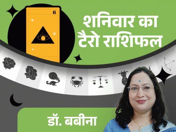 शनिवार का टैरो राशिफल:  कन्या राशि के लोगों को प्रमोशन मिल सकता है और धनु राशि के लोगों को निवेश में फायदा मिलने के योग हैं