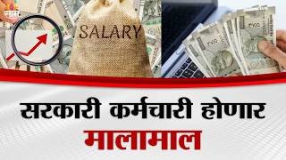 Special Report | कर्मचाऱ्यांच्या पगारात भरघोस वाढ होणार? | 8th Pay Commission