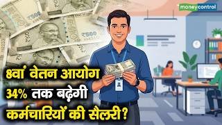 8th Pay Commission | 34% तक बढ़ेगी कर्मचारियों की सैलरी?