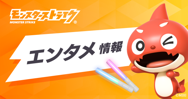 「一番くじ モンスターストライク 2026」が4/18（土）より発売！ | モンスターストライク(モンスト)公式サイト
