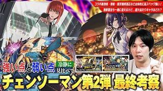 【モンスト】コラボ最強格・黎絶・超究極傑適正など全体的に高スペック揃い！今回コラボの超大当たりキャラは？激獣限定も一緒に狙えるけど引くべき？『チェンソーマン』第1弾・第2弾コラボキャラ考察！【しろ】