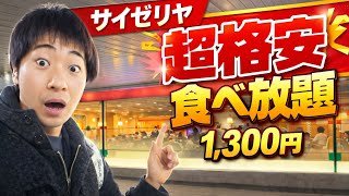 【コスパ最強】舞浜駅のサイゼリヤが食べ放題開始‼️初日の様子をご紹介‼️