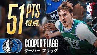 【歴史的快挙🎉】クーパー・フラッグがNBA史上初の10代で50得点超え🔥
