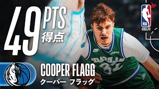 【10代史上最多得点🔥】クーパー・フラッグがFG20/29で49得点😱