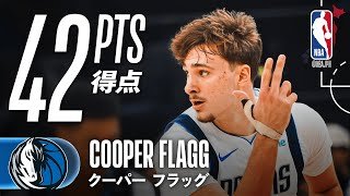 【レブロン越え‼️】クーパー・フラッグがNBA史上初の18歳で42得点を記録🔥