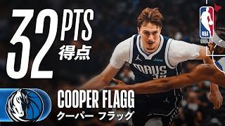 【FG12/19🎯】クーパー・フラッグが32得点の活躍🔥