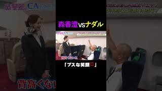 【森香澄VSナダル】CAに扮した森香澄が迷惑客を華麗に捌けるか検証！/ #森香澄の全部嘘テレビ #森香澄 #ナダル #コロコロチキチキペッパーズ #風吹ケイ #CA #shorts