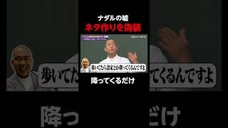 ナダルの衝撃事実!?ネタ作りをまさかの偽装!? #しくじり先生 #コロチキ #ナダル #ABEMA