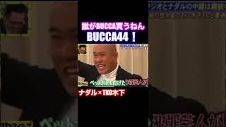 誰が買うねんBUCCA44！ナダル × TKO木下【 脱力タイムズ 】 #ナダル #お笑い #脱力タイムズ