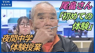 「初めての体験」スーパーボランティア尾畠さんも熱心に　2026年春開校夜間中学で体験授業　大分