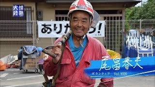 【情熱大陸 本編公開】ボランティア 尾畠春夫編・前半（２０１８年９月２３日放送回より）
