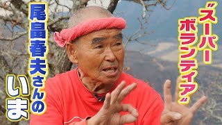 【自分ができることをやる】“スーパーボランティア”尾畠春夫さんの原点　年金生活で活動続ける【越前屋変人類研究所】