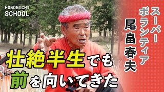 【必死で学ぶを学んできたスーパーボランティア尾畠春夫】学ぶとは生きる術を身につけること／汗かく・恥かく・文字を書く／どん底から這い上がれば学べる／ボランティアをさせていただく感覚／正しいと思ったらやる
