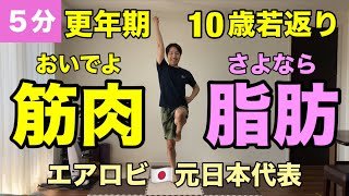 【５分間】10歳若返る！食後の運動で筋肉を増やして脂肪を減らす🔥有酸素×筋トレ🔥