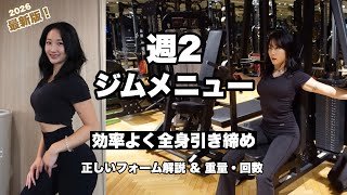 【週２ジムメニュー】全身の体脂肪を減らしつつ筋肉量を増やす完全メニュー