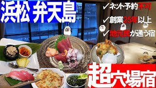 【浜松 弁天島1泊2日】ガチの超穴場宿に泊まってみた【民宿いのうえ】