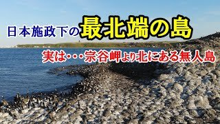 宗谷岬より北の弁天島 ドローンで見に行った
