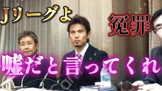 Jリーグ最悪の事案！頼むから見てくれ！正義とは何だ？川崎フロンターレ 我那覇和樹 サッカー日本代表 オシム【ドーピング 冤罪】