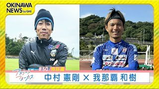 アスリートフォーカス第50回 特別編「中村憲剛×我那覇和樹」