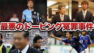 【キャリア絶頂からの悲劇】Jリーグで起こった冤罪事件を解説【我那覇和樹】