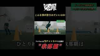 日本サッカー最悪の事件 ありえない冤罪ドーピング 川崎フロンターレ  #jリーグ #shorts