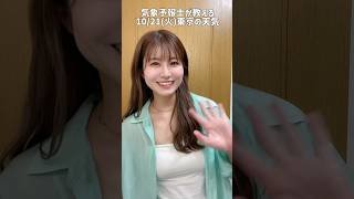 ニットとか着れちゃう🍂🧶#天気予報 #お天気キャスター #気象予報士