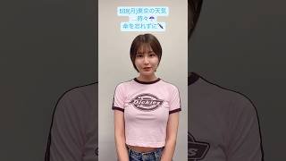 気象予報士が教える東京の天気と服装☂️#天気 #天気予報 #服装 #お天気キャスター