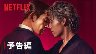 「10DANCE」｜予告編｜Netflix